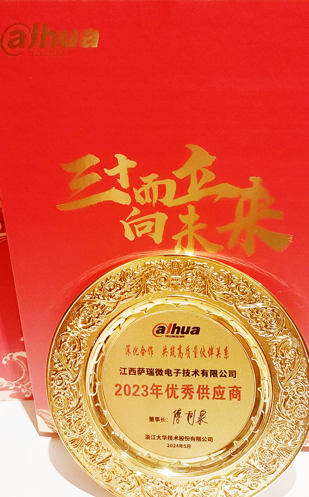 江西leyu网站微荣获浙江大华技术股份有限公司2023年优秀供应商 江西leyu网站微荣获浙江大华技术股份有限公司2023年优秀供应商